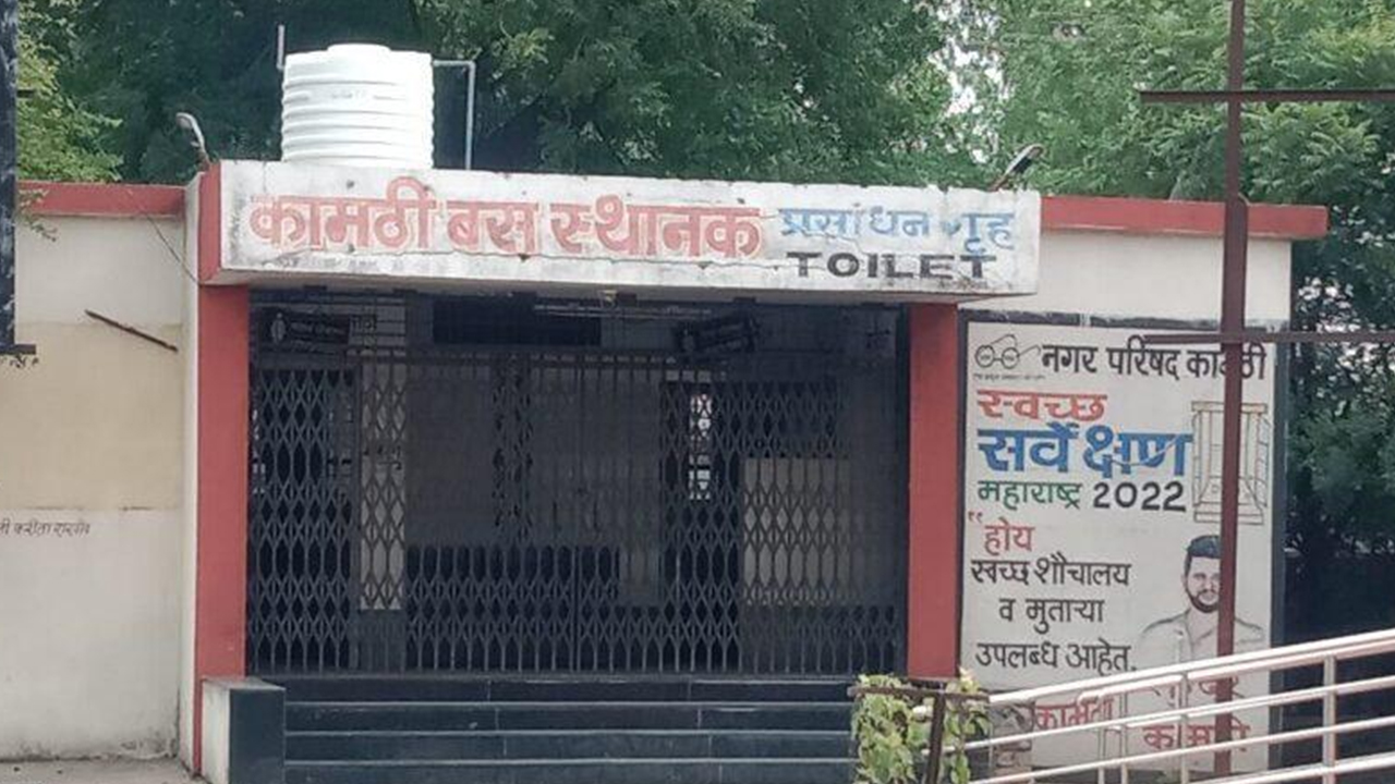 कॉन्ट्रॅक्ट होऊन दीड महिना महिला लोटला तरी कामठी बस स्थानकाच्या शौचालयाचे दार बंद