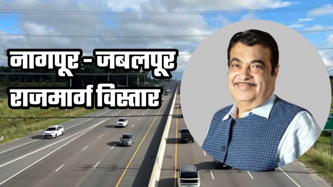 कामठी से गुजरने वाले जबलपुर-नागपुर राष्ट्रीय राजमार्ग का होगा विस्तार कामठी से गुजरने वाले जबलपुर-नागपुर राष्ट्रीय राजमार्ग का होगा विस्तार